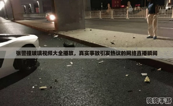 张警撞玻璃视频大全播放，真实事故引发热议的网络直播瞬间