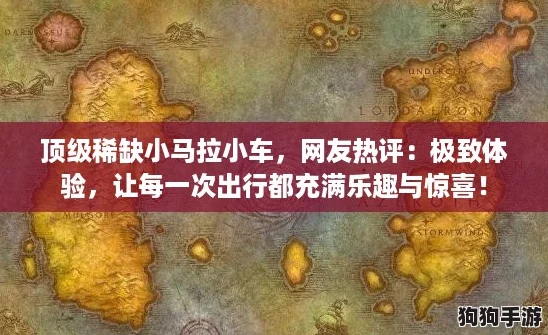 顶级稀缺小马拉小车，网友热评：极致体验，让每一次出行都充满乐趣与惊喜！