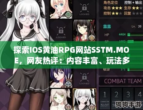 探索IOS黄油RPG网站SSTM.MOE，网友热评：内容丰富、玩法多样，让人欲罢不能！