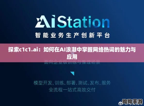 探索c1c1.ai：如何在AI浪潮中掌握网络热词的魅力与应用