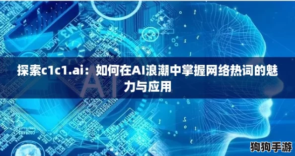 探索c1c1.ai：如何在AI浪潮中掌握网络热词的魅力与应用