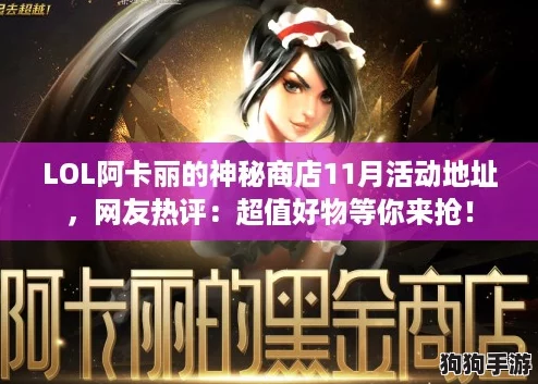 LOL阿卡丽的神秘商店11月活动地址，网友热评：超值好物等你来抢！