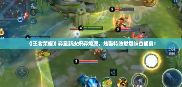 《王者荣耀》弈星新皮炽弈燎原，炫酷特效燃爆峡谷盛宴！