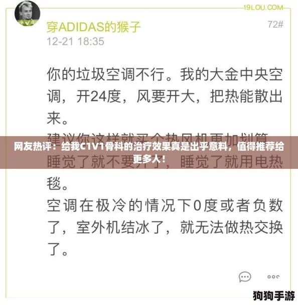 网友热评：给我C1V1骨科的治疗效果真是出乎意料，值得推荐给更多人！