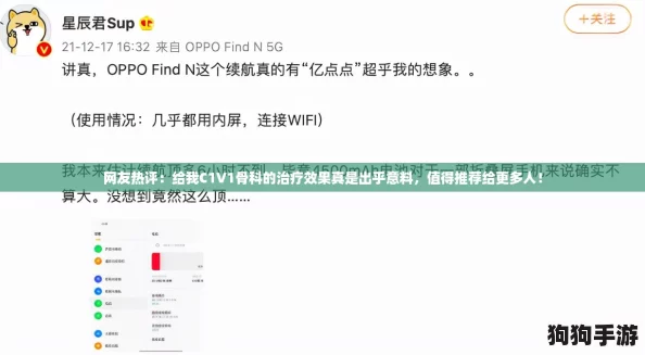 网友热评:给我C1V1骨科的治疗效果真是出乎意料,值得推荐给更多人! 网友热评:给我C1V1骨科的治疗效果真是出乎意料,值得推荐给更多人!