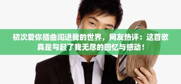 初次爱你插曲闯进我的世界，网友热评：这首歌真是勾起了我无尽的回忆与感动！