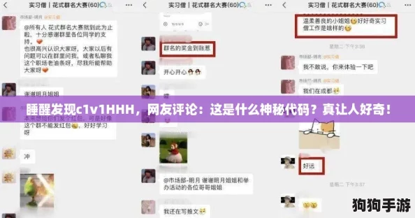 睡醒发现c1v1HHH，网友评论：这是什么神秘代码？真让人好奇！