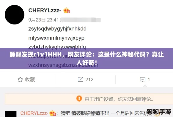 睡醒发现c1v1HHH,网友评论:这是什么神秘代码?真让人好奇! 睡醒发现c1v1HHH,网友评论:这是什么神秘代码?真让人好奇!