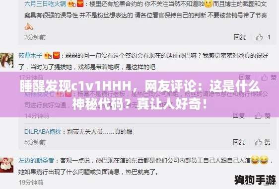 睡醒发现c1v1HHH,网友评论:这是什么神秘代码?真让人好奇! 睡醒发现c1v1HHH,网友评论:这是什么神秘代码?真让人好奇!