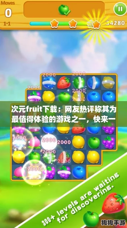 次元fruit下载：网友热评称其为最值得体验的游戏之一，快来一起探索吧！
