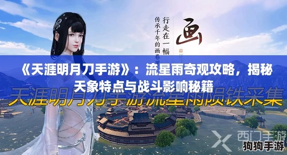 《天涯明月刀手游》：流星雨奇观攻略，揭秘天象特点与战斗影响秘籍