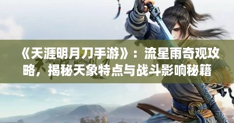《天涯明月刀手游》：流星雨奇观攻略，揭秘天象特点与战斗影响秘籍