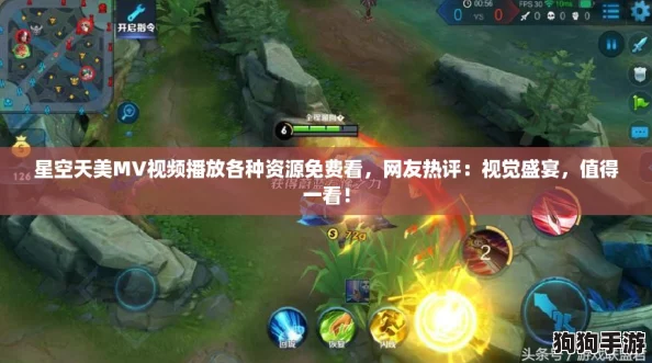 星空天美MV视频播放各种资源免费看，网友热评：视觉盛宴，值得一看！