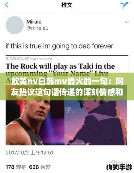 欧美nv日韩mv最火的一句：网友热议这句话传递的深刻情感和时代共鸣