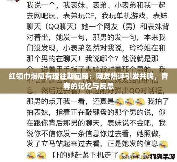 红领巾爆瓜有理往期回顾：网友热评引发共鸣，青春的记忆与反思