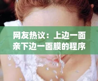 网友热议：上边一面亲下边一面膜的程序，竟然让肌肤焕发新生！
