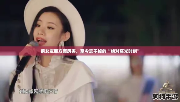 前女友那方面厉害，至今忘不掉的“绝对高光时刻”