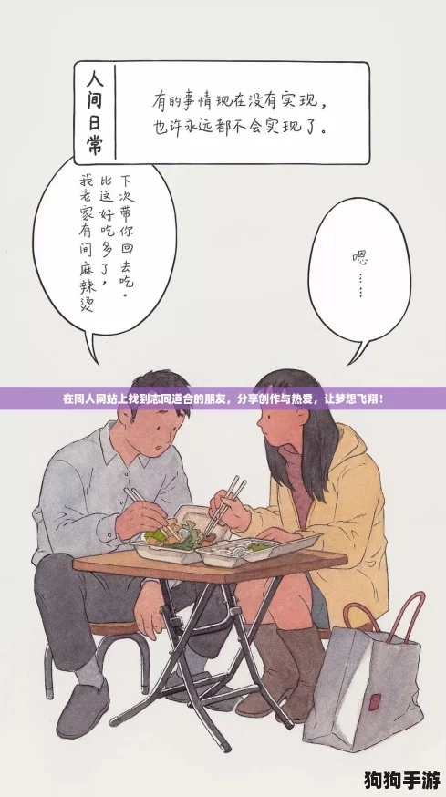 在同人网站上找到志同道合的朋友，分享创作与热爱，让梦想飞翔！