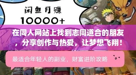 在同人网站上找到志同道合的朋友,分享创作与热爱,让梦想飞翔! 在同人网站上找到志同道合的朋友,分享创作与热爱,让梦想飞翔!
