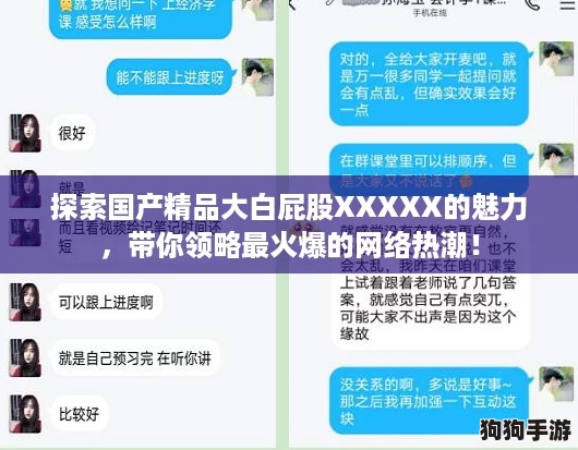 探索国产精品大白屁股XXXXX的魅力，带你领略最火爆的网络热潮！
