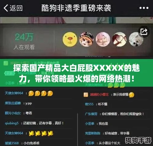 探索国产精品大白屁股XXXXX的魅力，带你领略最火爆的网络热潮！