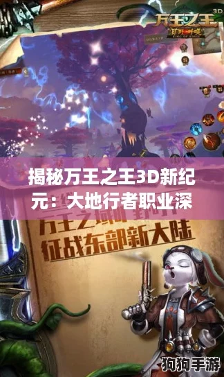 揭秘万王之王3D新纪元：大地行者职业深度评测与亮点解析！