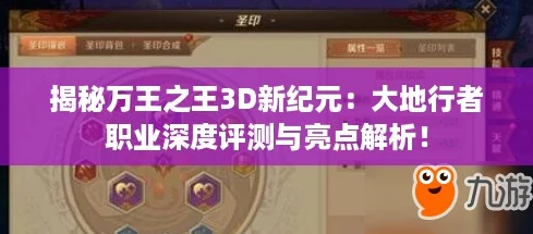 揭秘万王之王3D新纪元：大地行者职业深度评测与亮点解析！