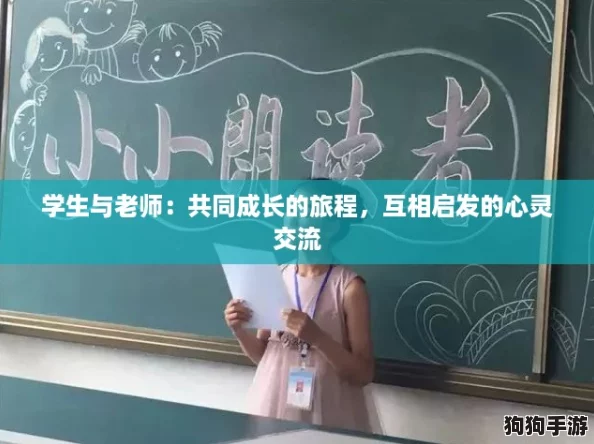 学生与老师：共同成长的旅程，互相启发的心灵交流