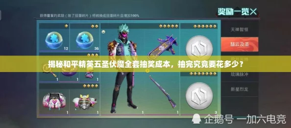 揭秘和平精英五圣伏魔全套抽奖成本,抽完究竟要花多少? 揭秘和平精英五圣伏魔全套抽奖成本,抽完究竟要花多少?