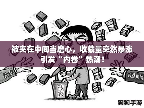被夹在中间当磨心，收藏量突然暴涨引发“内卷”热潮！
