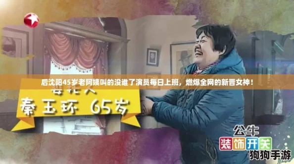 后沈阳45岁老阿姨叫的没谁了演员每日上班，燃爆全网的新晋女神！