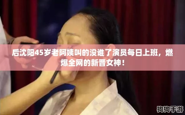 后沈阳45岁老阿姨叫的没谁了演员每日上班,燃爆全网的新晋女神! 后沈阳45岁老阿姨叫的没谁了演员每日上班,燃爆全网的新晋女神!