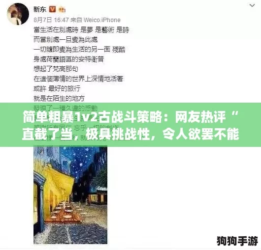 简单粗暴1v2古战斗策略:网友热评“直截了当,极具挑战性,令人欲罢不能!” 简单粗暴1v2古战斗策略:网友热评“直截了当,极具挑战性,令人欲罢不能!”