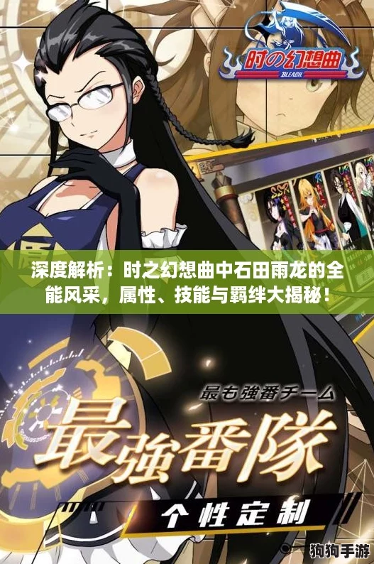 深度解析：时之幻想曲中石田雨龙的全能风采，属性、技能与羁绊大揭秘！