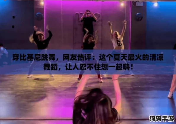 穿比基尼跳舞,网友热评:这个夏天最火的清凉舞蹈,让人忍不住想一起嗨! 穿比基尼跳舞,网友热评:这个夏天最火的清凉舞蹈,让人忍不住想一起嗨!