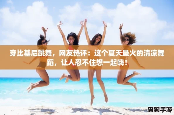 穿比基尼跳舞,网友热评:这个夏天最火的清凉舞蹈,让人忍不住想一起嗨! 穿比基尼跳舞,网友热评:这个夏天最火的清凉舞蹈,让人忍不住想一起嗨!