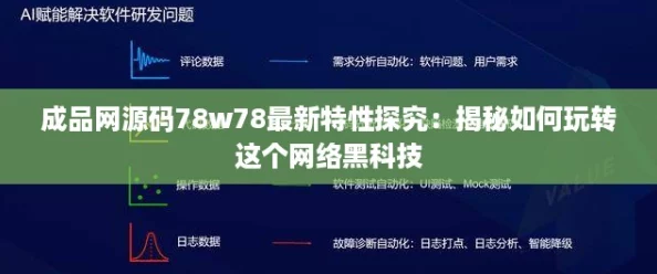 成品网源码78w78最新特性探究：揭秘如何玩转这个网络黑科技