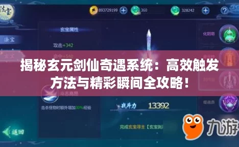 揭秘玄元剑仙奇遇系统：高效触发方法与精彩瞬间全攻略！