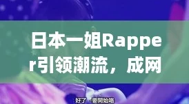 日本一姐Rapper引领潮流，成网络热词“女王”的新代表