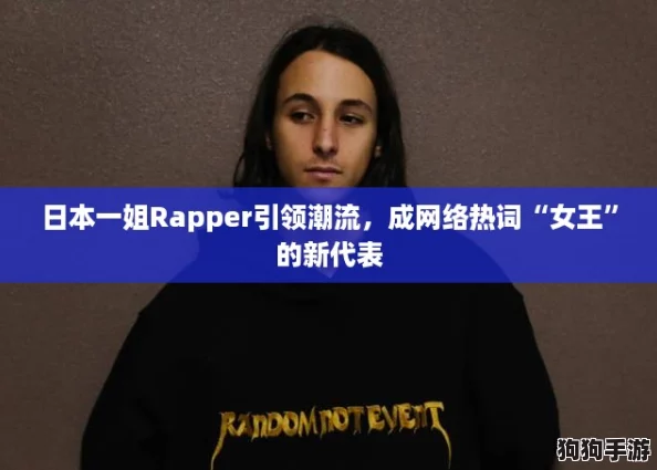 日本一姐Rapper引领潮流,成网络热词“女王”的新代表 日本一姐Rapper引领潮流,成网络热词“女王”的新代表