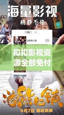 扣扣影视资源全部免付费，网友热评：看得爽、真划算，不容错过！