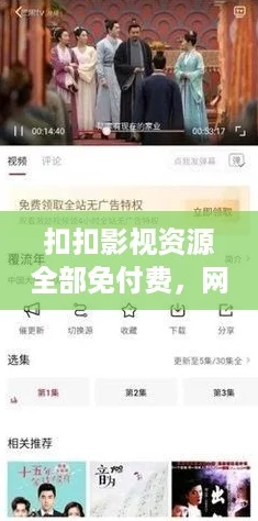 扣扣影视资源全部免付费，网友热评：看得爽、真划算，不容错过！