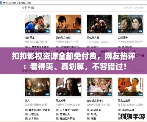 扣扣影视资源全部免付费，网友热评：看得爽、真划算，不容错过！