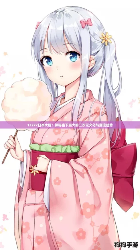 13277日本大胆：探秘当下最火的二次元文化与潮流趋势