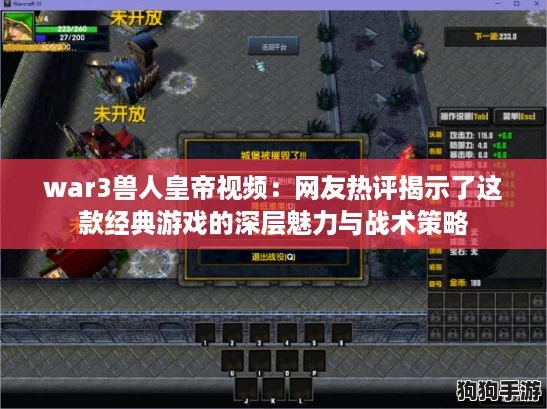 war3兽人皇帝视频：网友热评揭示了这款经典游戏的深层魅力与战术策略