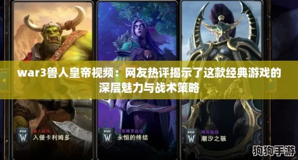 war3兽人皇帝视频：网友热评揭示了这款经典游戏的深层魅力与战术策略