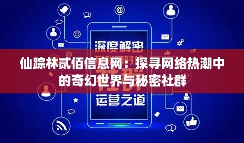 仙踪林贰佰信息网：探寻网络热潮中的奇幻世界与秘密社群