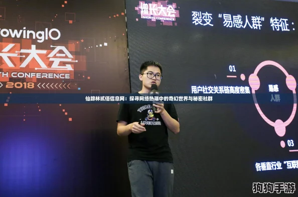 仙踪林贰佰信息网:探寻网络热潮中的奇幻世界与秘密社群 仙踪林贰佰信息网:探寻网络热潮中的奇幻世界与秘密社群