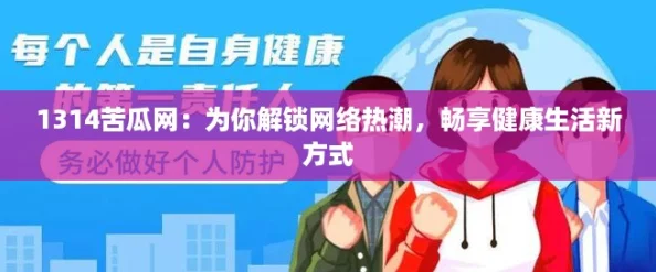 1314苦瓜网：为你解锁网络热潮，畅享健康生活新方式