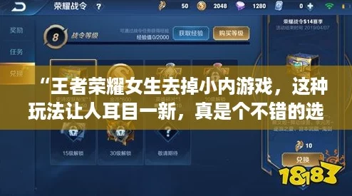 “王者荣耀女生去掉小内游戏，这种玩法让人耳目一新，真是个不错的选择！”